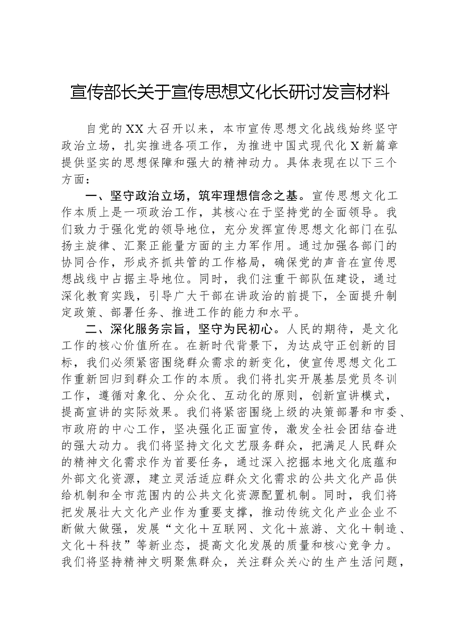 宣传部长关于宣传思想文化长研讨发言材料.docx,第1页预览