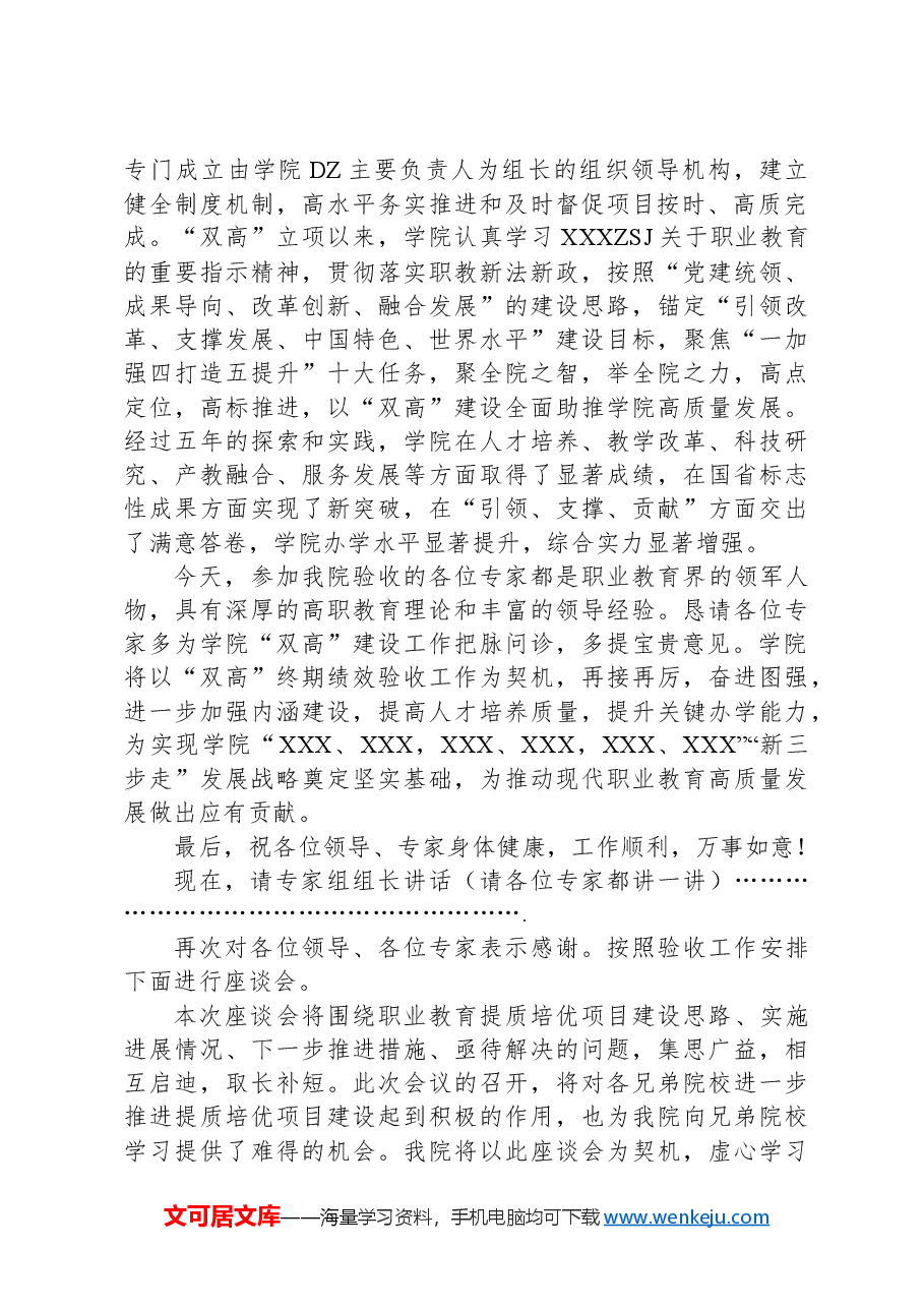 高校国家“双高计划”省级绩效评价专家进校验收工作见面会主持词和致辞.docx,第3页预览