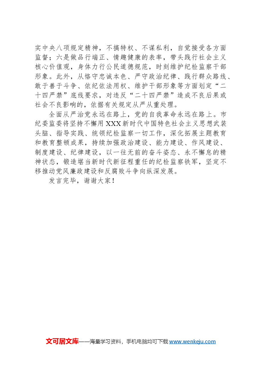 市纪委在2024年全市全面从严治党工作推进会上的交流发言.docx,第4页预览