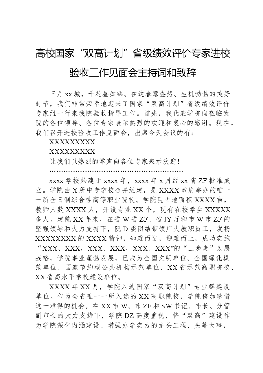 高校国家“双高计划”省级绩效评价专家进校验收工作见面会主持词和致辞.docx,第1页预览