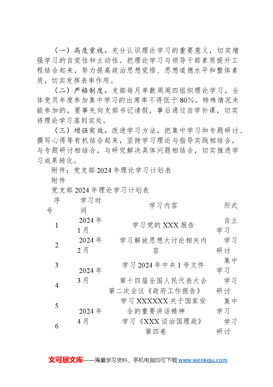 党支部2024年理论学习计划(含计划表).docx,第2页预览