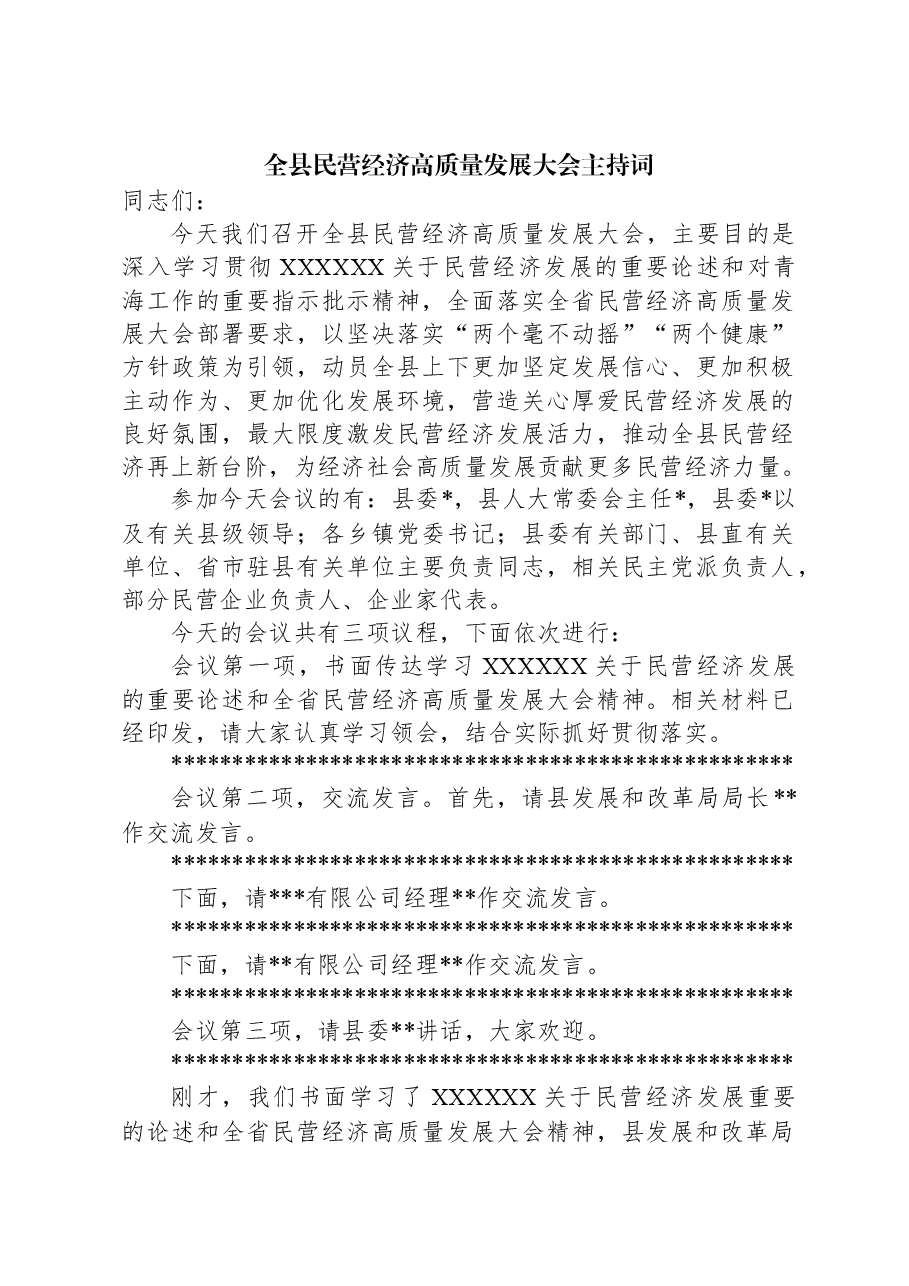 全县民营经济高质量发展大会主持词.docx，第1页预览