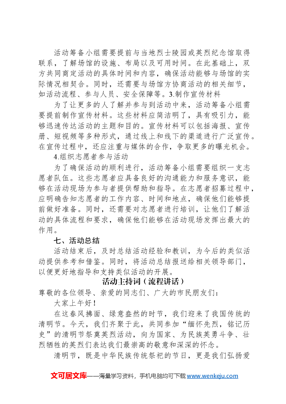 2024年清明节活动方案（含方案、预算、主持词、信息简报）.docx，第3页预览