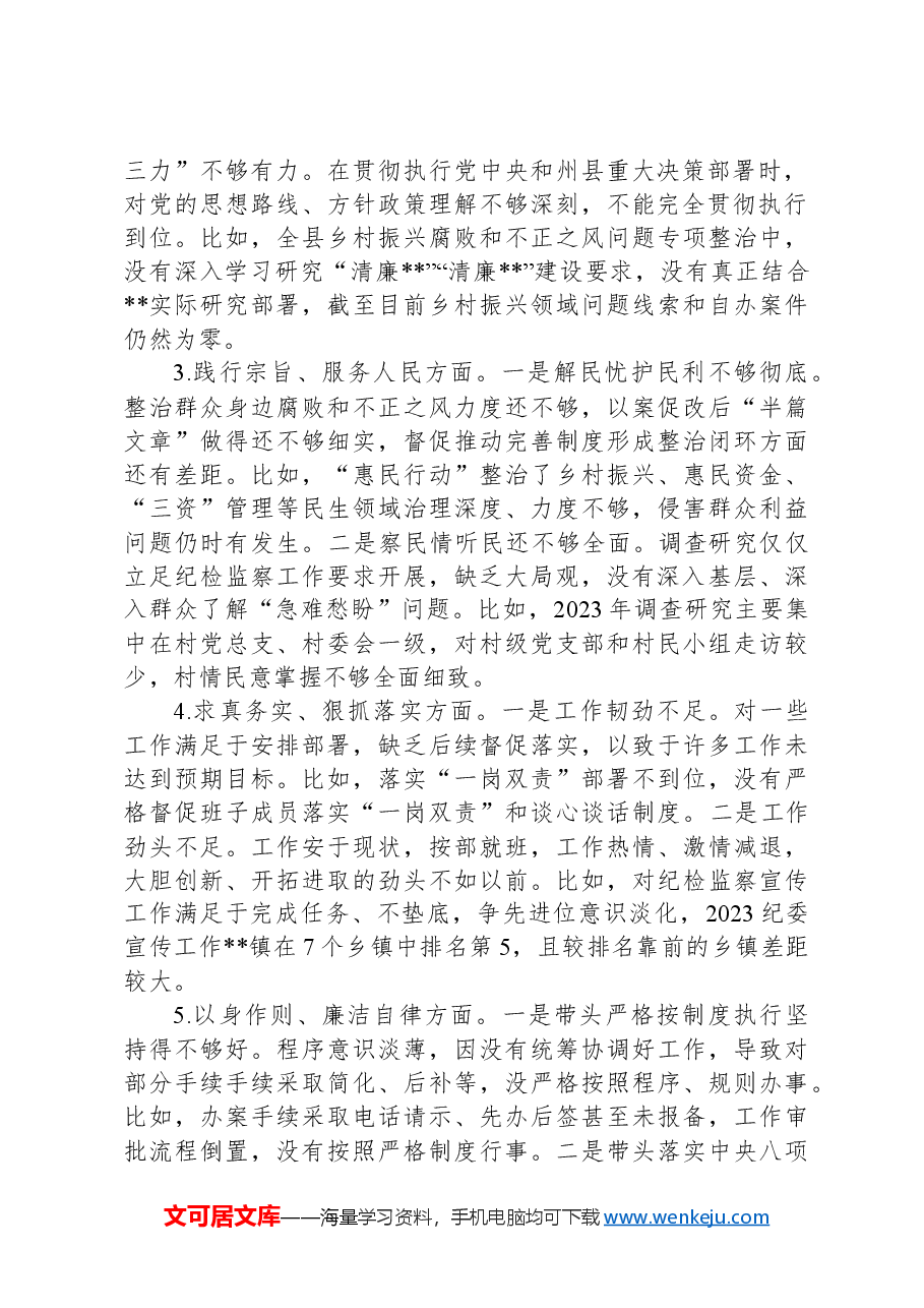 乡镇纪委书记民主生活会班子对照检查发言提纲.docx,第2页预览