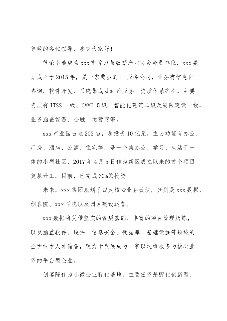 xxx市算力与数据产业协会筹备会议发言稿.docx,第1页预览