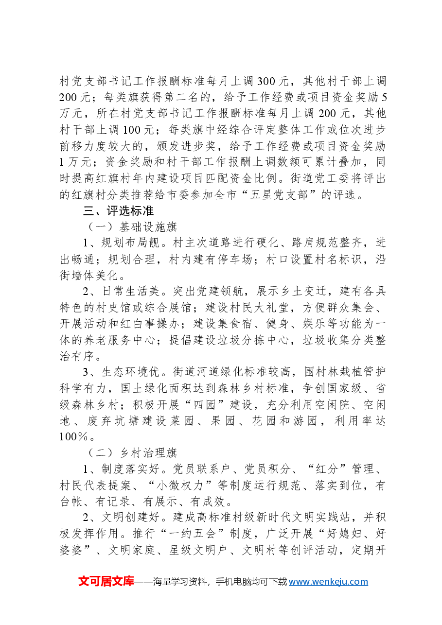 X街道村级组织“夺红旗、创业绩”主题活动实施方案.docx,第2页预览