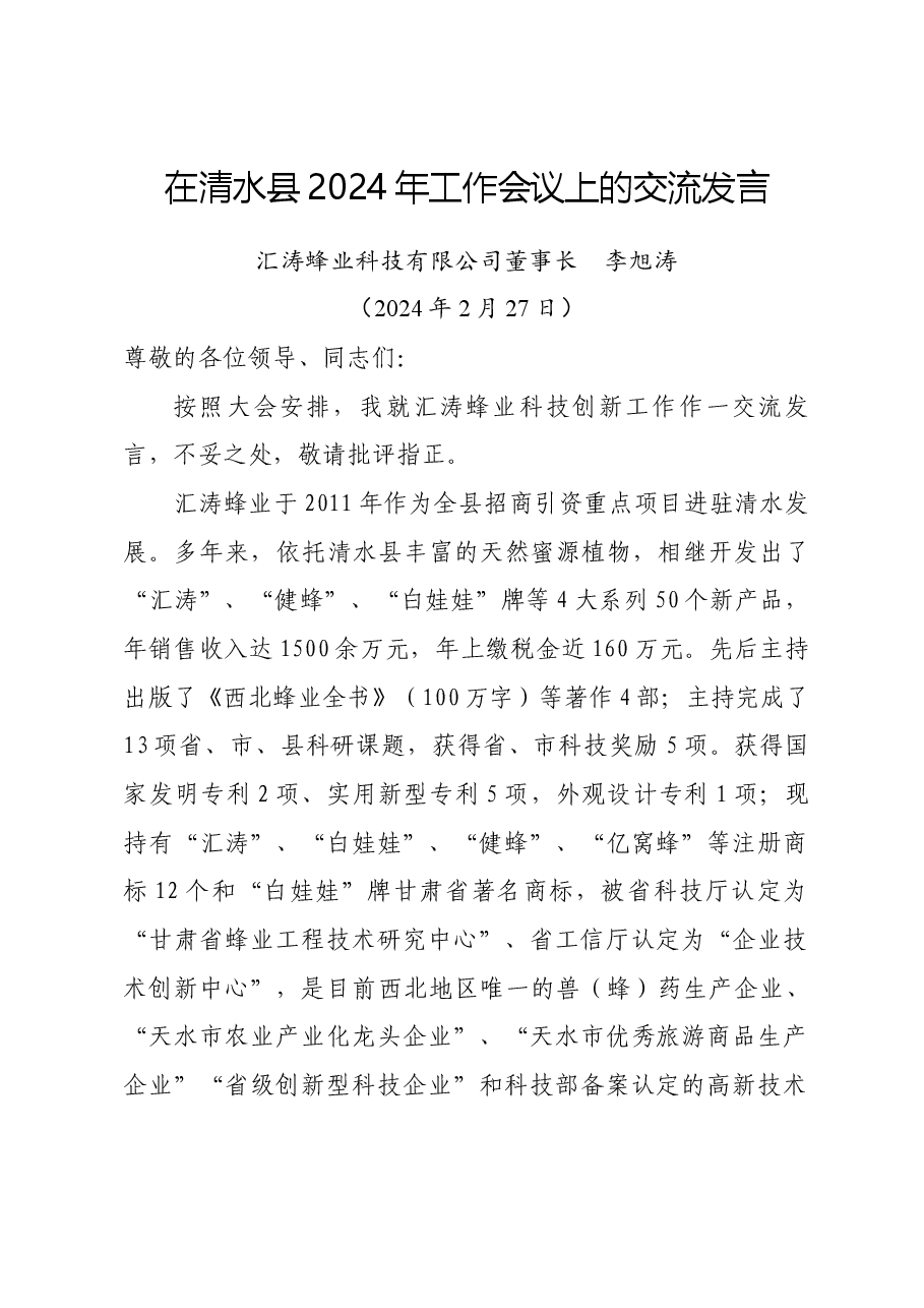 在全县2024年工作会议上的发言(公司董事长).docx,第1页预览