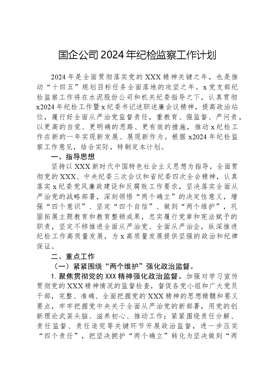 国企公司2024年纪检监察工作计划.docx,第1页预览