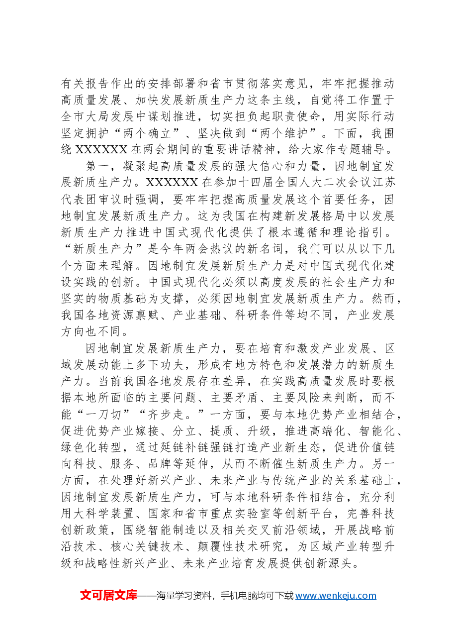 党组理论中心组2024年第一季度关于全国两会精神集中学习研讨主持词.docx,第2页预览