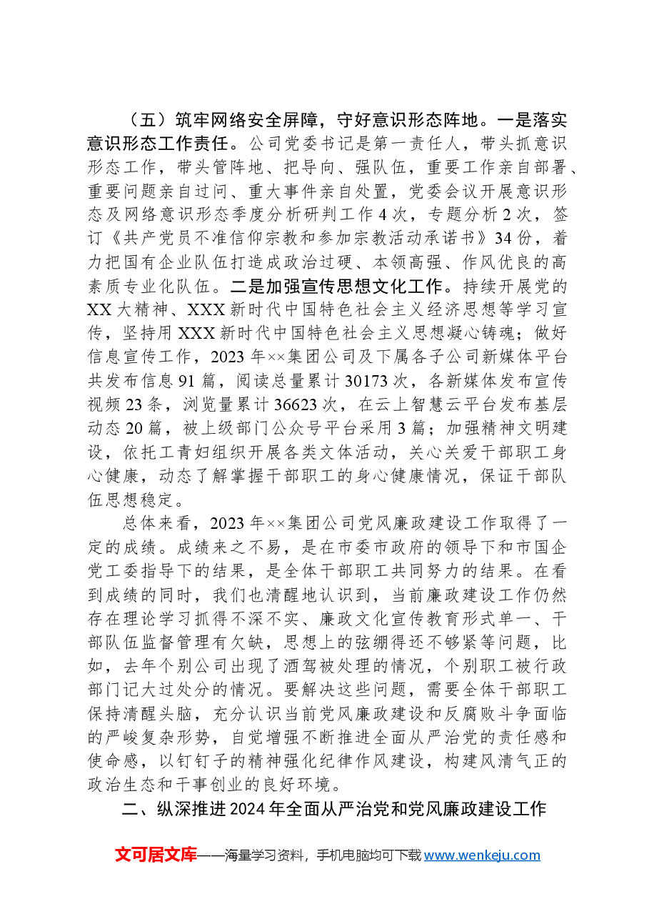 在集团公司2024年党风廉政建设工作会上的讲话.docx,第4页预览