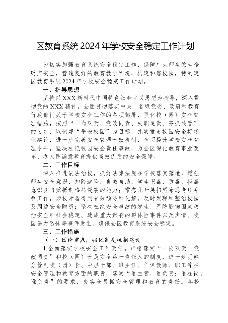 区教育系统2024年学校安全稳定工作计划.docx,第1页预览
