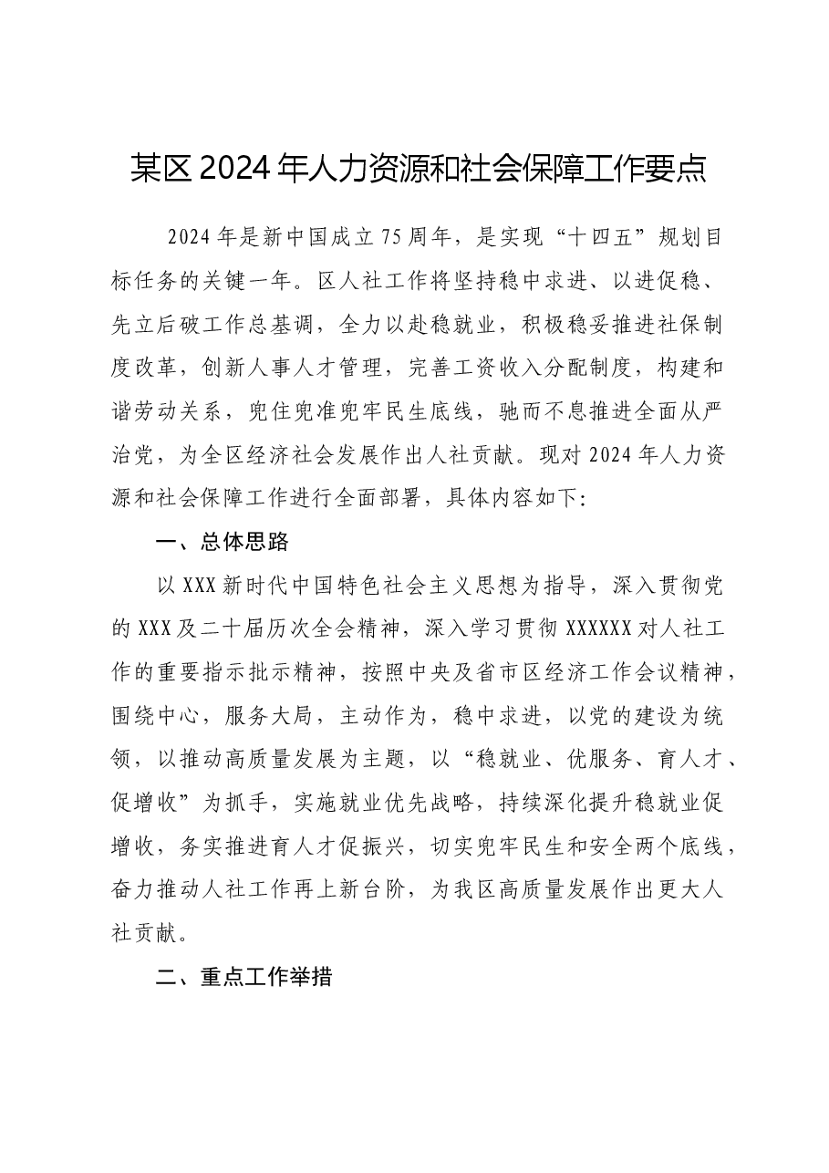某区2024年人力资源和社会保障工作要点.docx，第1页预览