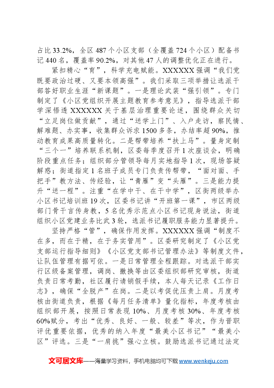 在2024年全市深化党建引领小区治理推进会上的交流发言.docx,第2页预览