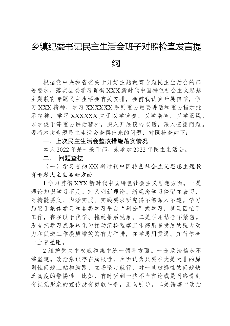 乡镇纪委书记民主生活会班子对照检查发言提纲.docx,第1页预览