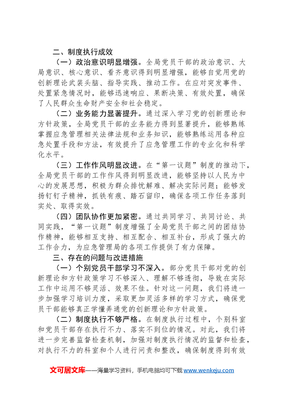关于落实“第一议题”制度的情况汇报.docx,第2页预览