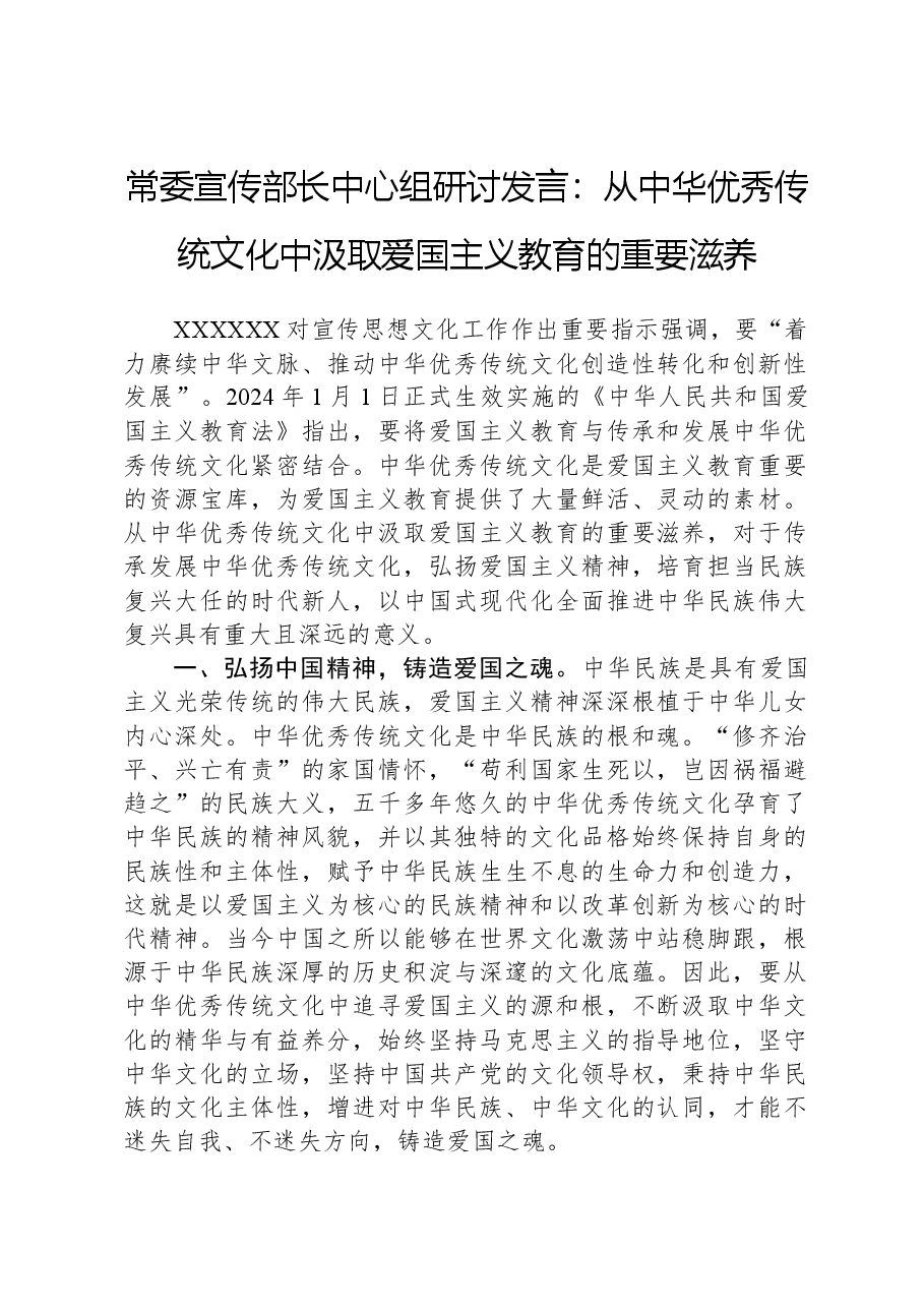 常委宣传部长中心组研讨发言:从中华优秀传统文化中汲取爱国主义教育的重要滋养.docx,第1页预览