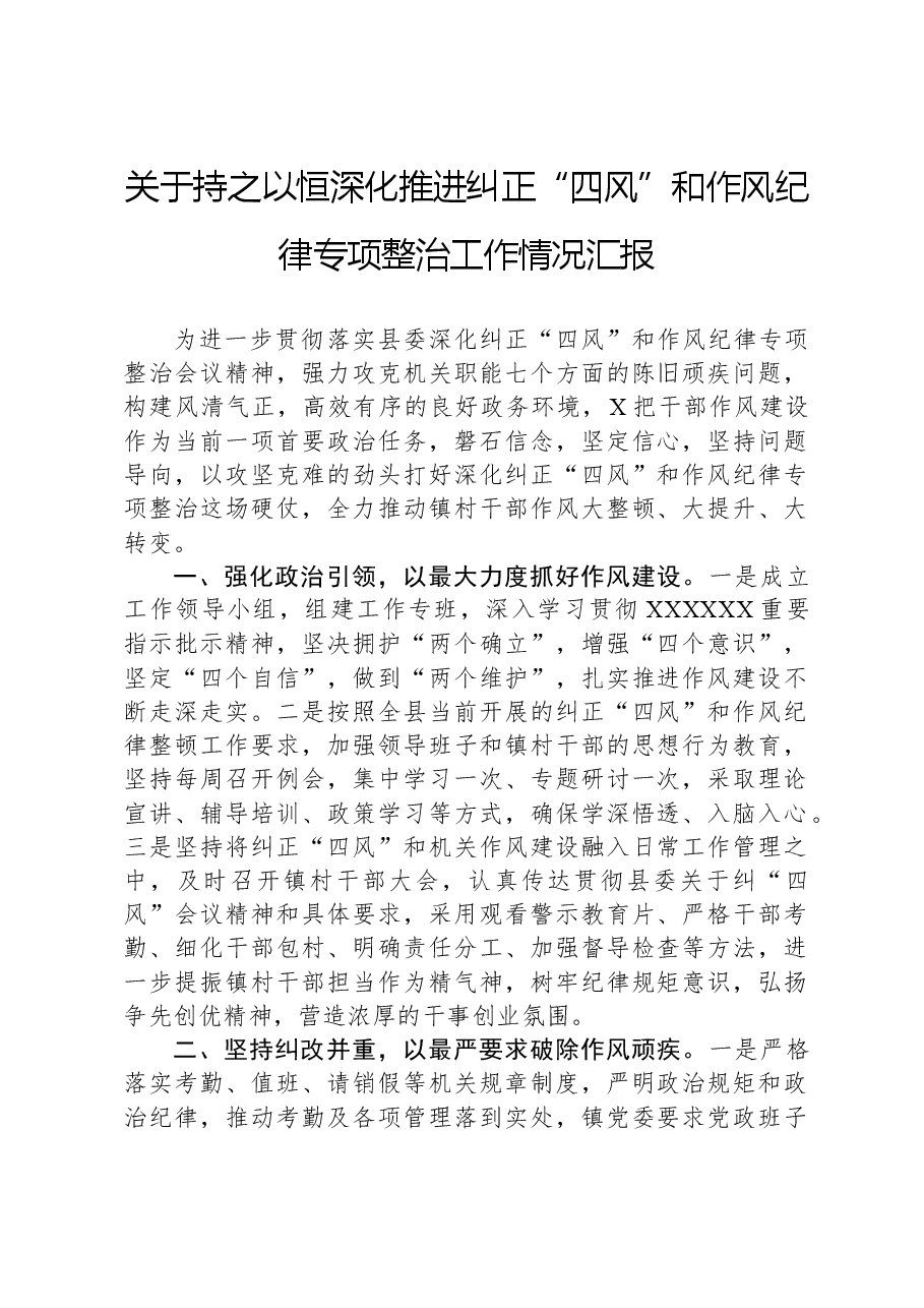 关于持之以恒深化推进纠正“四风”和作风纪律专项整治工作情况汇报.docx,第1页预览