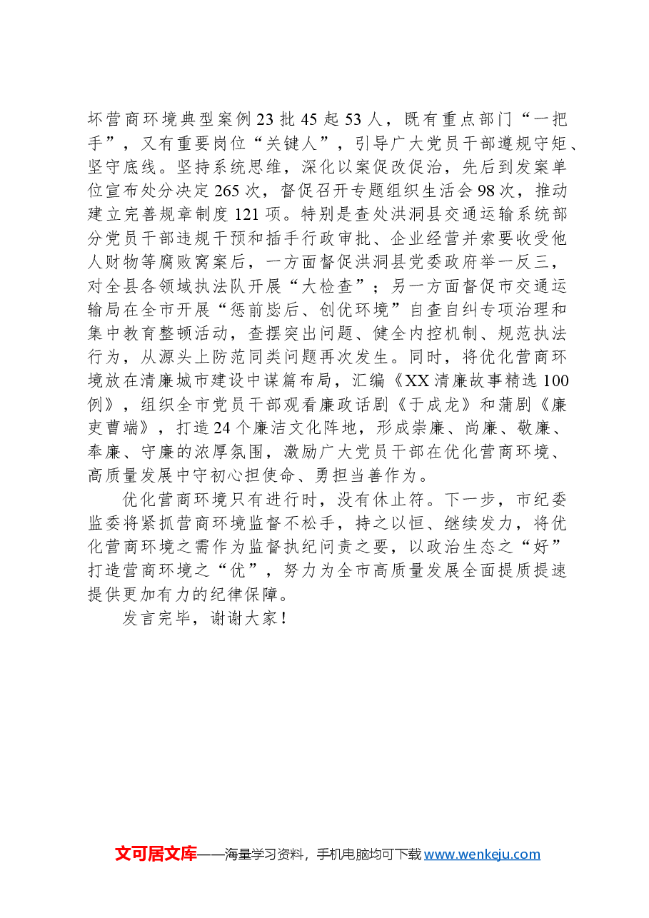 市纪委在2024年全市优化营商环境大会上的交流发言.docx,第4页预览