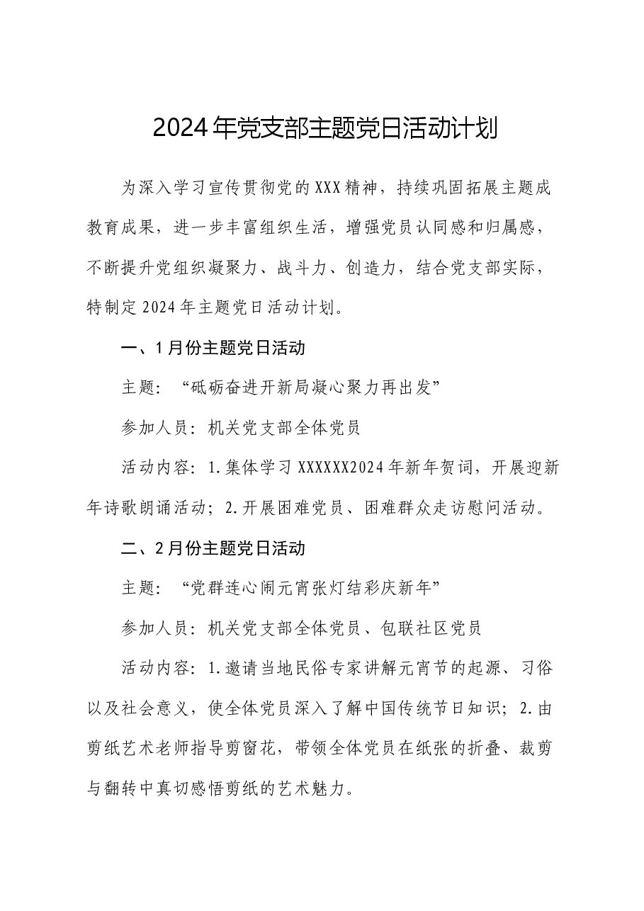 2024年党支部主题党日活动计划.docx,第1页预览