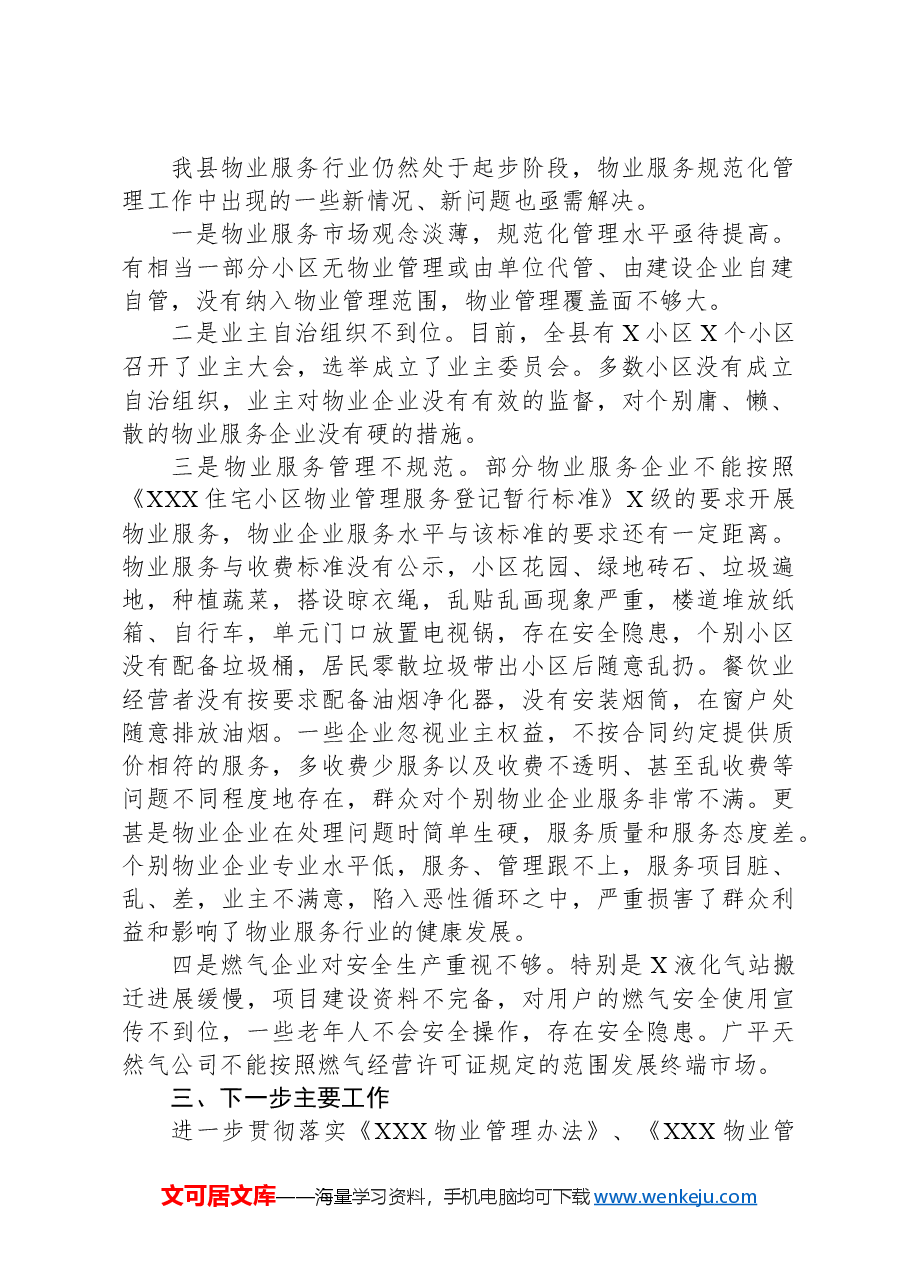 XXX年度物业管理服务暨安全生产工作会议第二季度主持词.docx,第2页预览