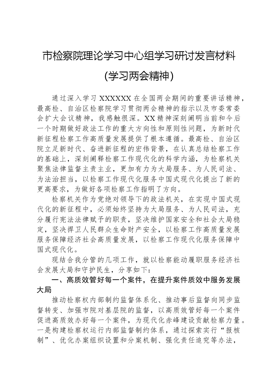 市检察院理论学习中心组学习研讨发言材料(学习两会精神).docx,第1页预览