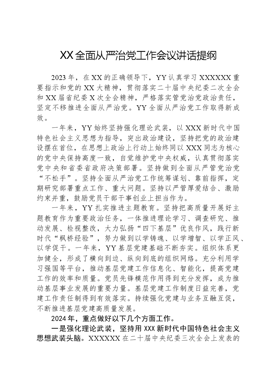 XX全面从严治党工作会议讲话提纲.docx,第1页预览