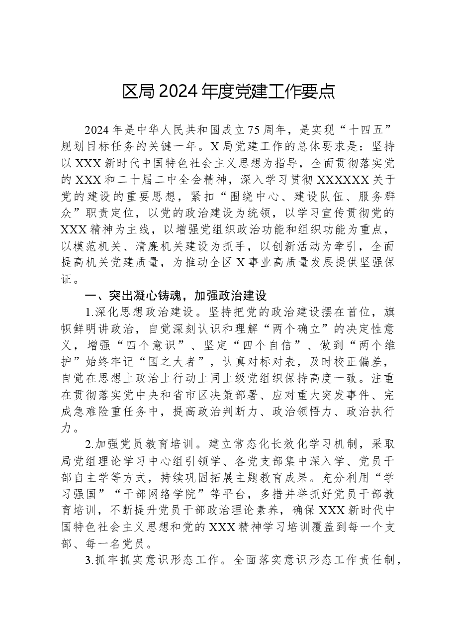 区局2024年度党建工作要点.docx,第1页预览