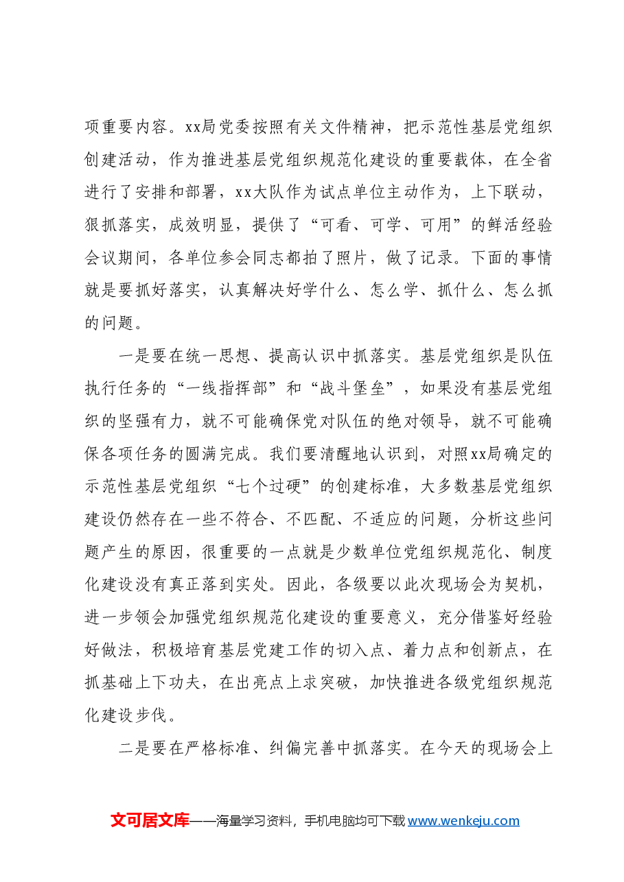 在基层党建工作现场会上的主持词.docx,第3页预览