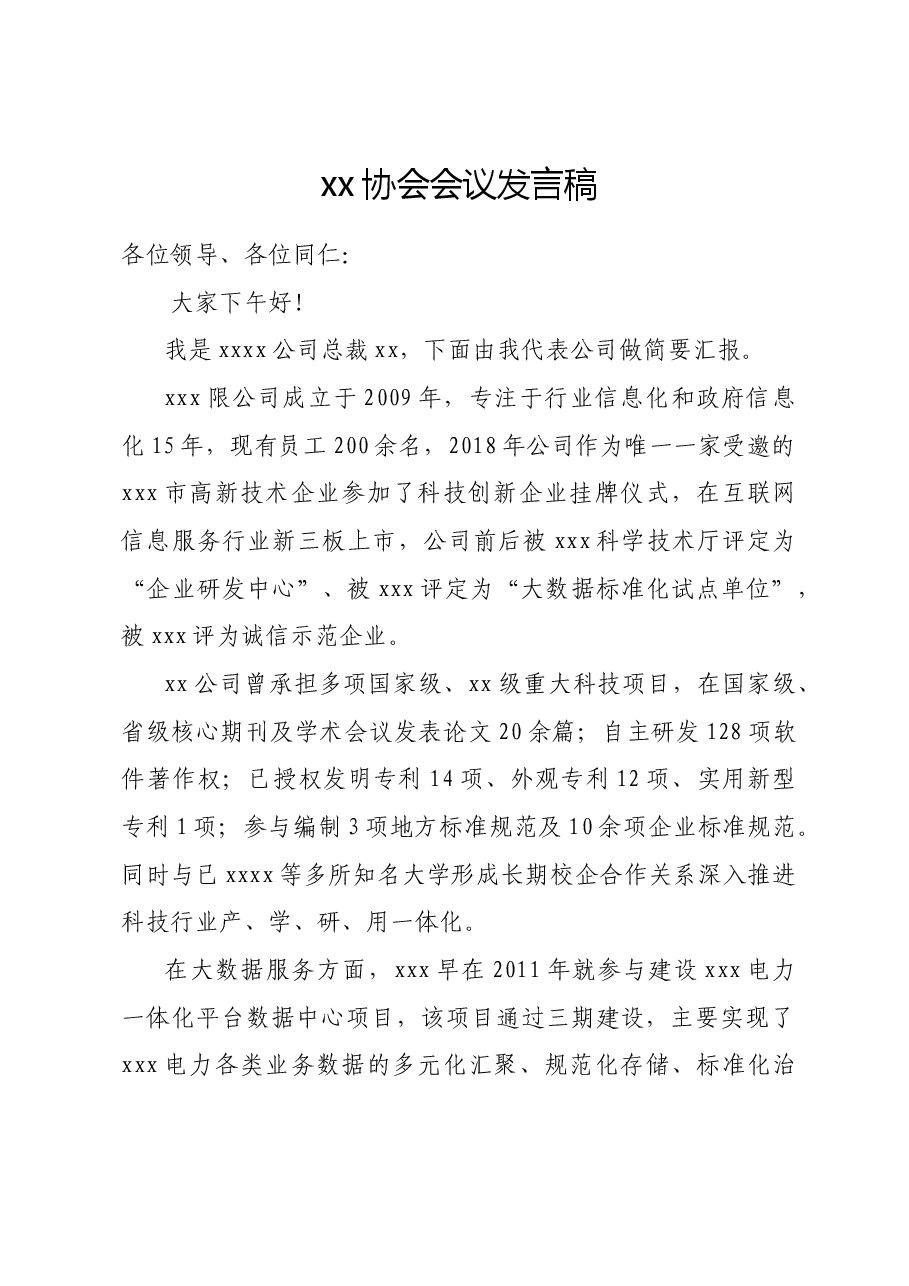 科x市算力与数据产业协会筹备会议发言稿.doc,第1页预览