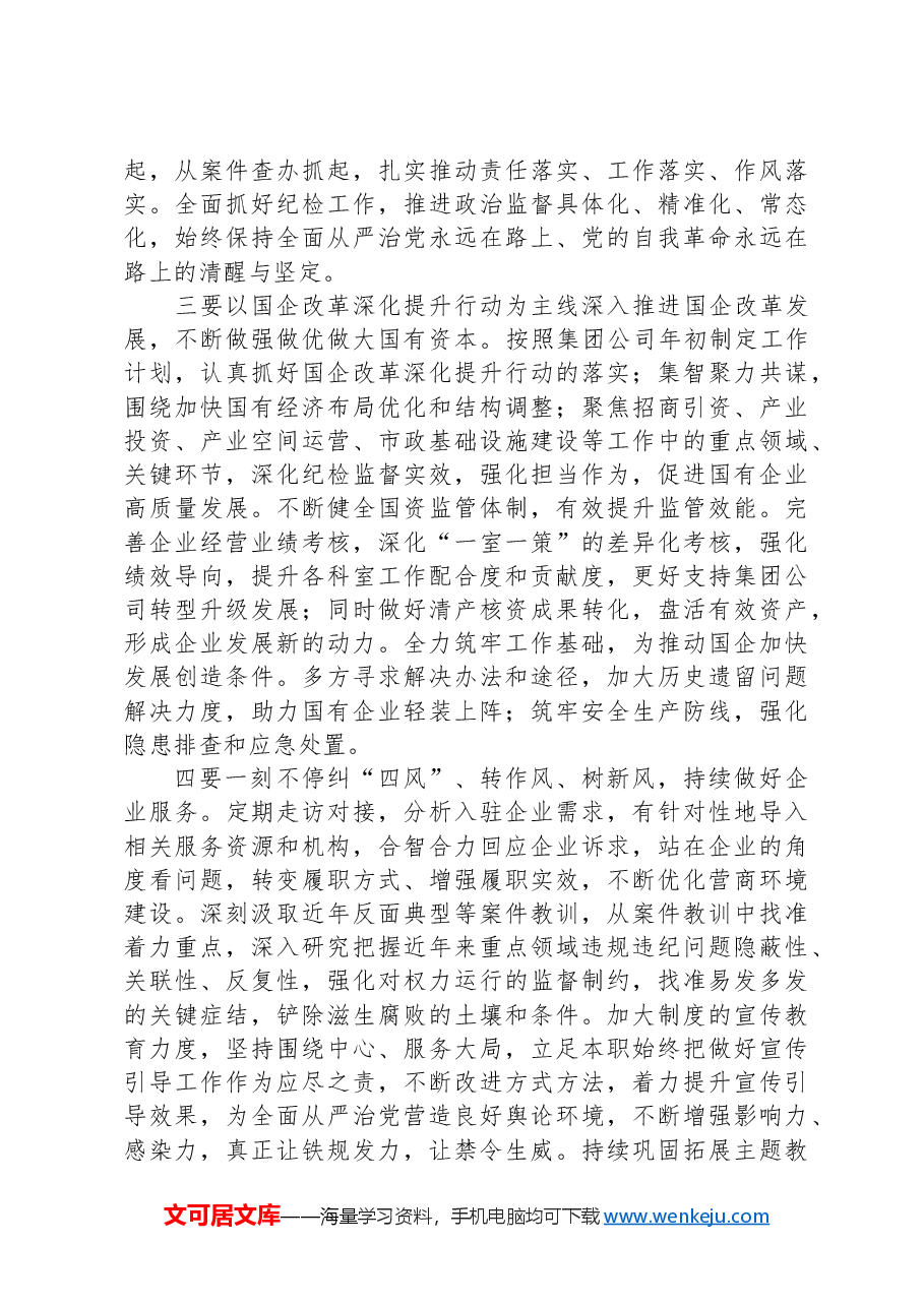 国资系统纪委座谈交流会发言提纲.docx,第2页预览