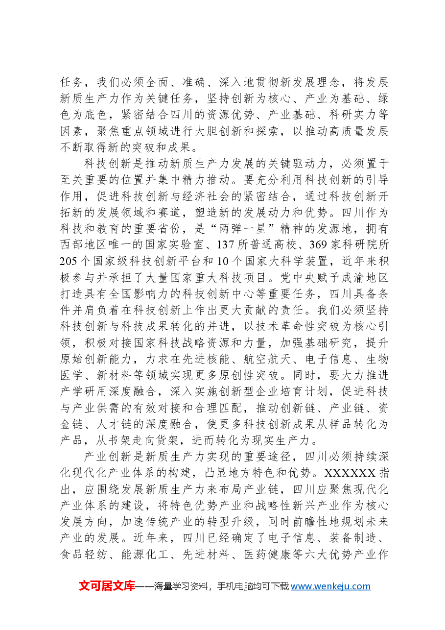 新质生产力研讨发言:以发展新质生产力为支撑点和重要着力点,深入推进高质量发展.docx,第4页预览
