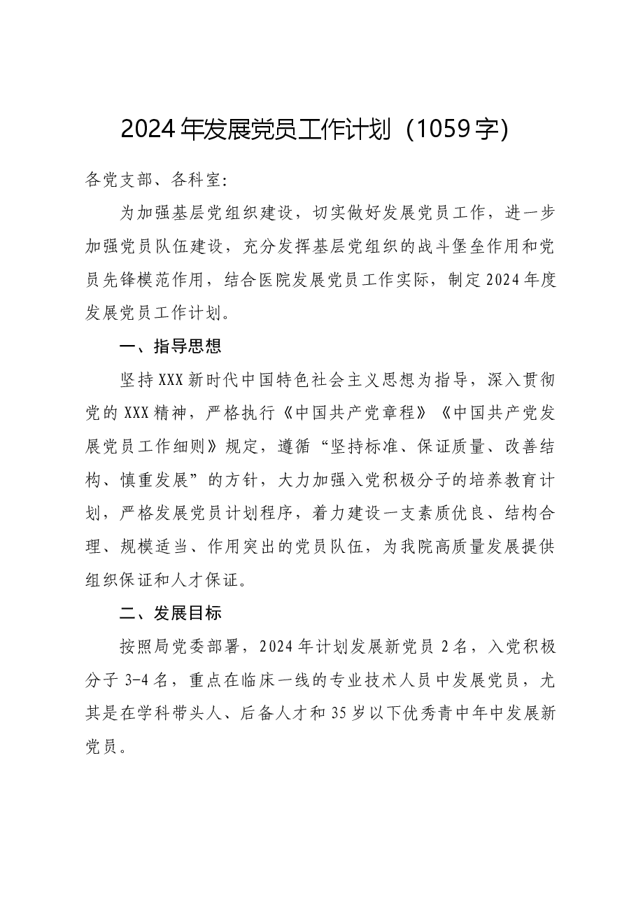 2024年发展党员工作计划要点.docx,第1页预览