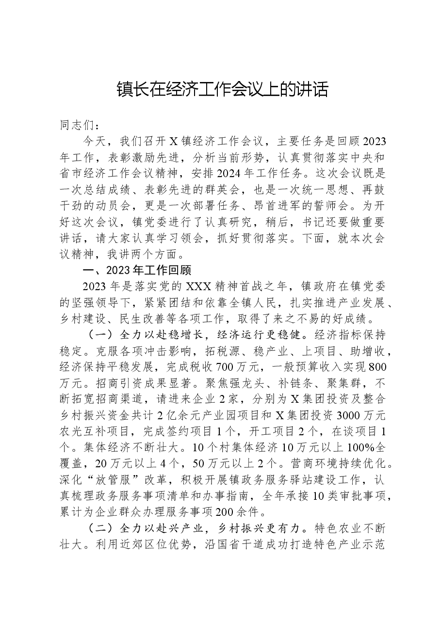 镇长在经济工作会议上的讲话.docx,第1页预览