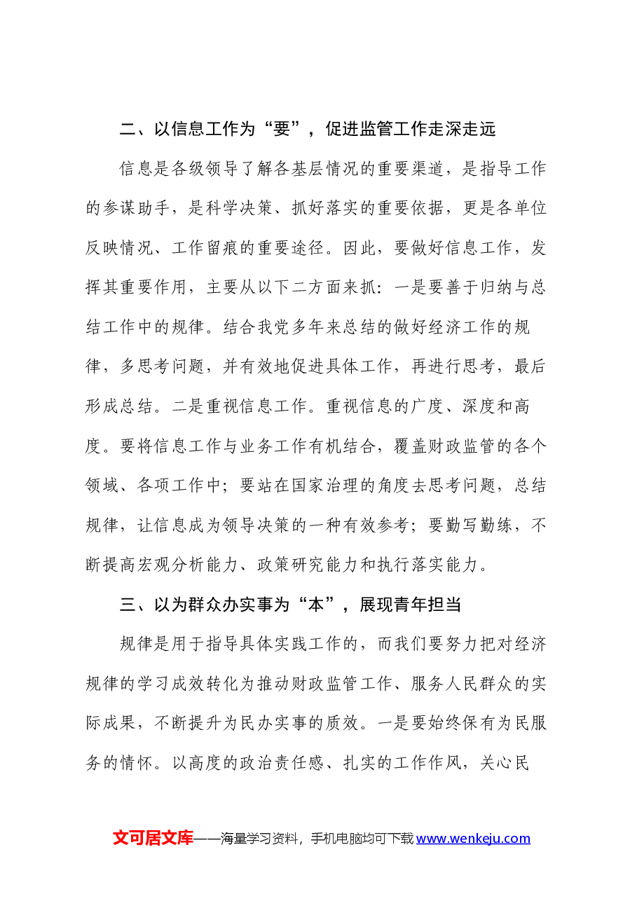 在青年干部座谈会上的交流讲话.docx,第3页预览