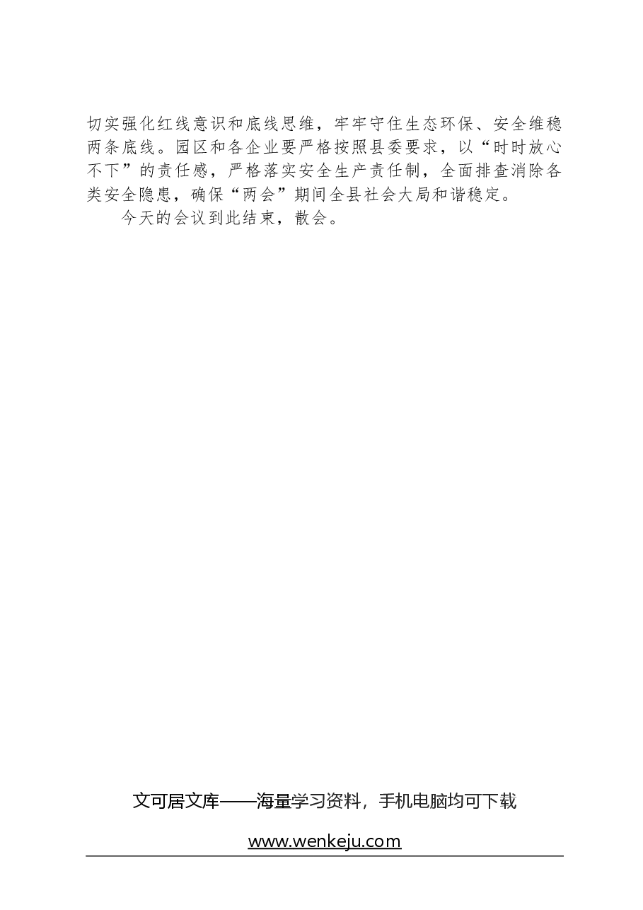 全县新型工业化绿色发展暨园区工作会议主持词.docx,第3页预览