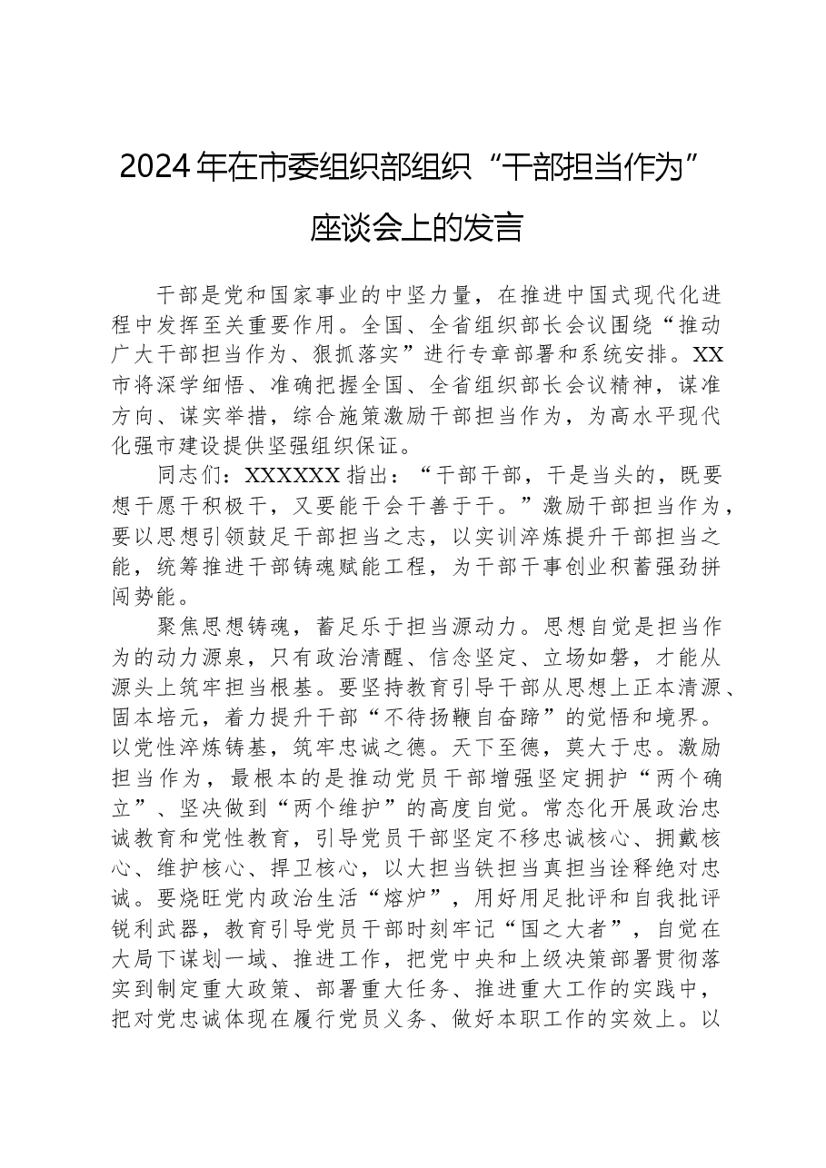 2024年在市委组织部组织“干部担当作为”座谈会上的发言.docx,第1页预览
