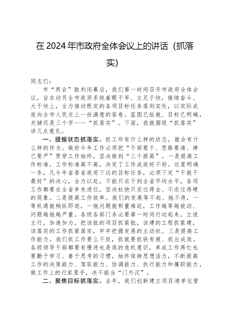 在2024年市政府全体会议上的讲话(抓落实).docx,第1页预览