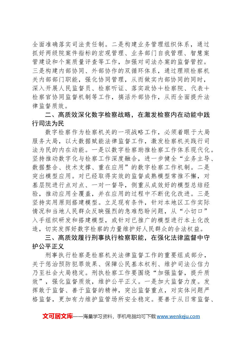 市检察院理论学习中心组学习研讨发言材料(学习两会精神).docx,第2页预览