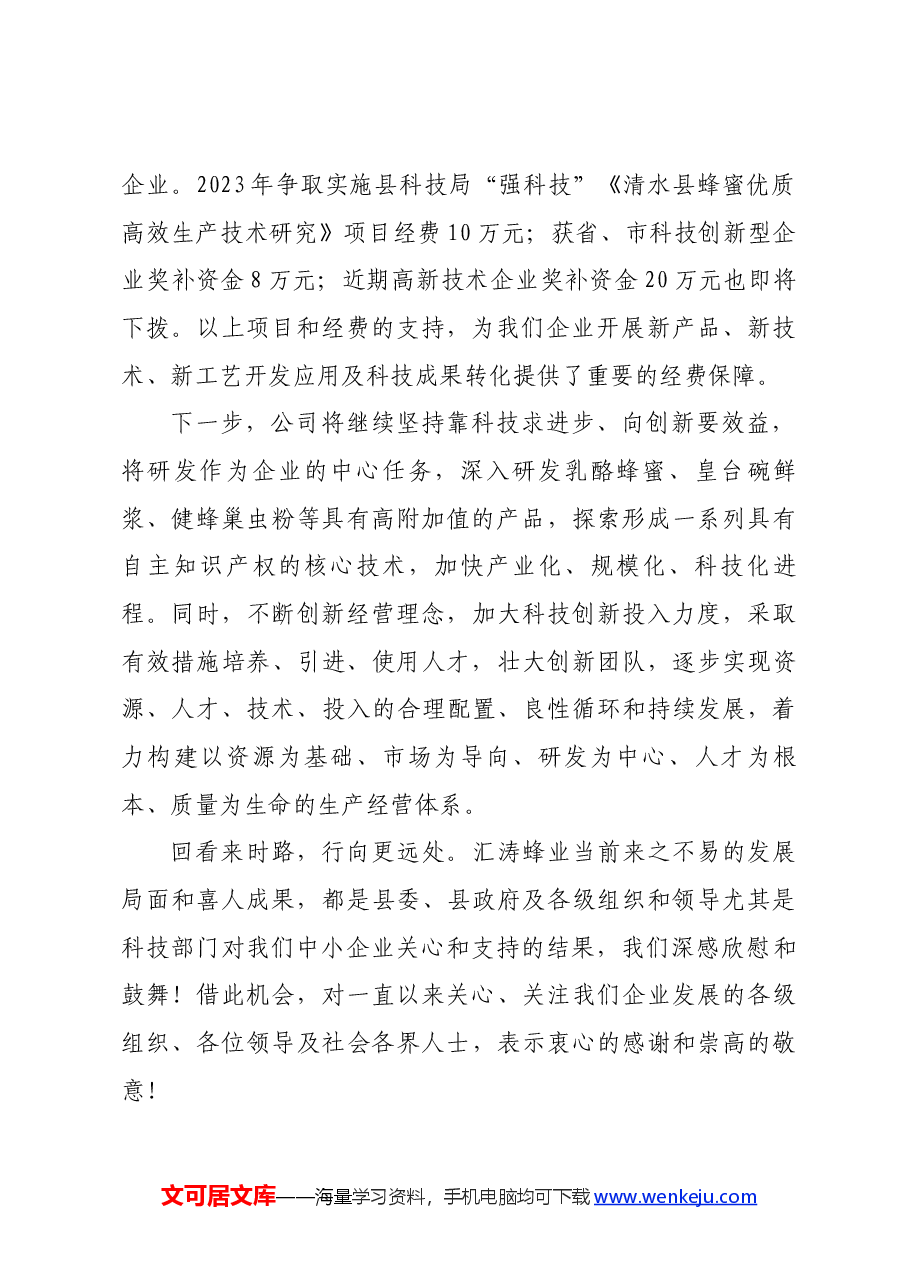 在全县2024年工作会议上的发言(公司董事长).docx,第2页预览
