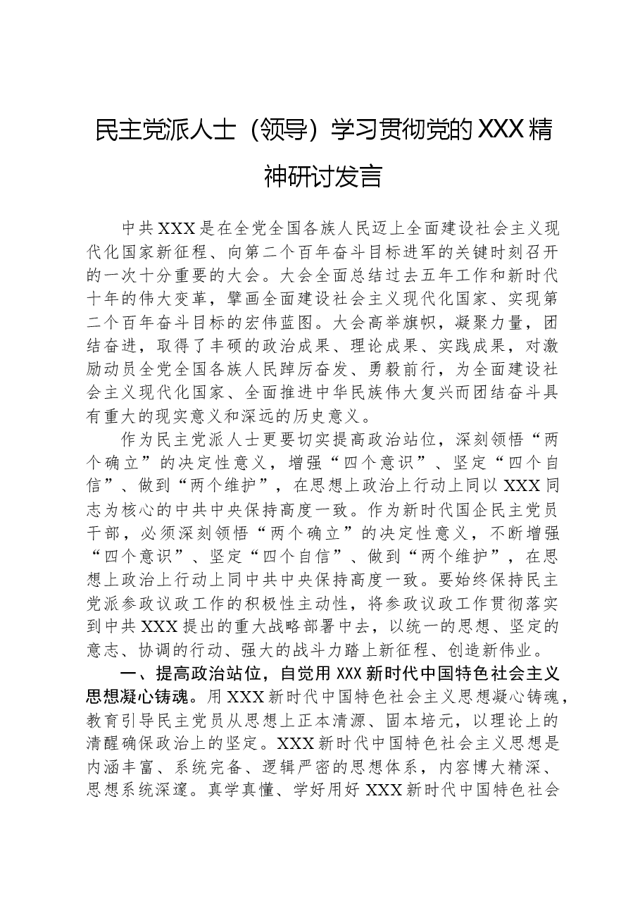 民主党派人士(领导)学习贯彻党的二十大精神研讨发言.docx,第1页预览