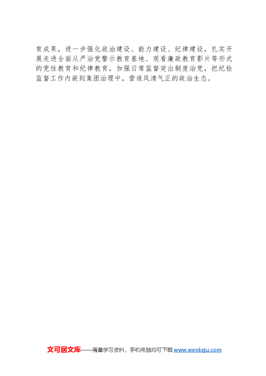 国资系统纪委座谈交流会发言提纲.docx,第3页预览
