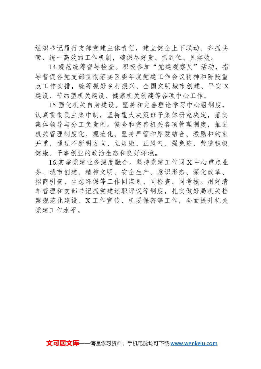 区局2024年度党建工作要点.docx,第4页预览