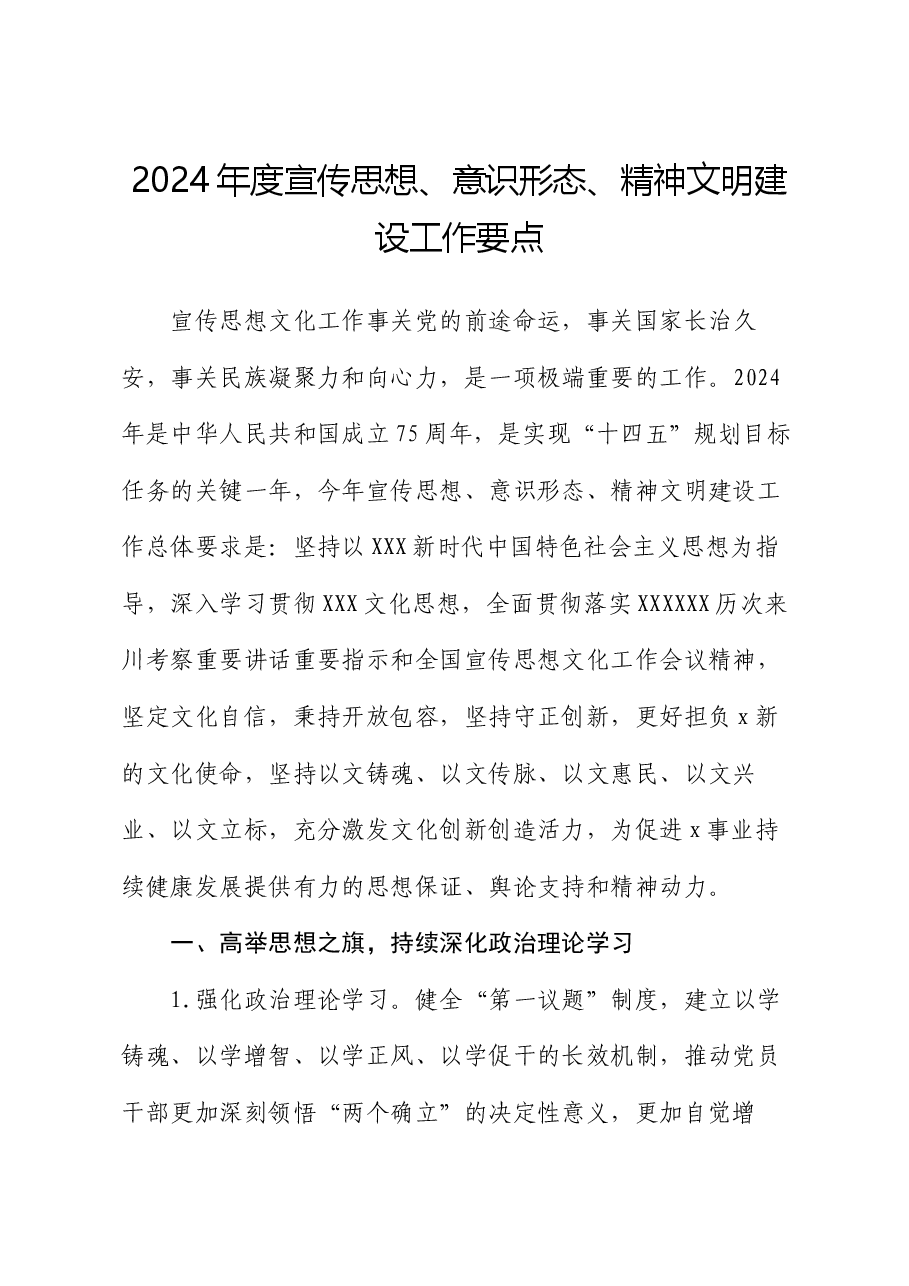 2024年度宣传思想、意识形态、精神文明建设工作要点.docx,第1页预览