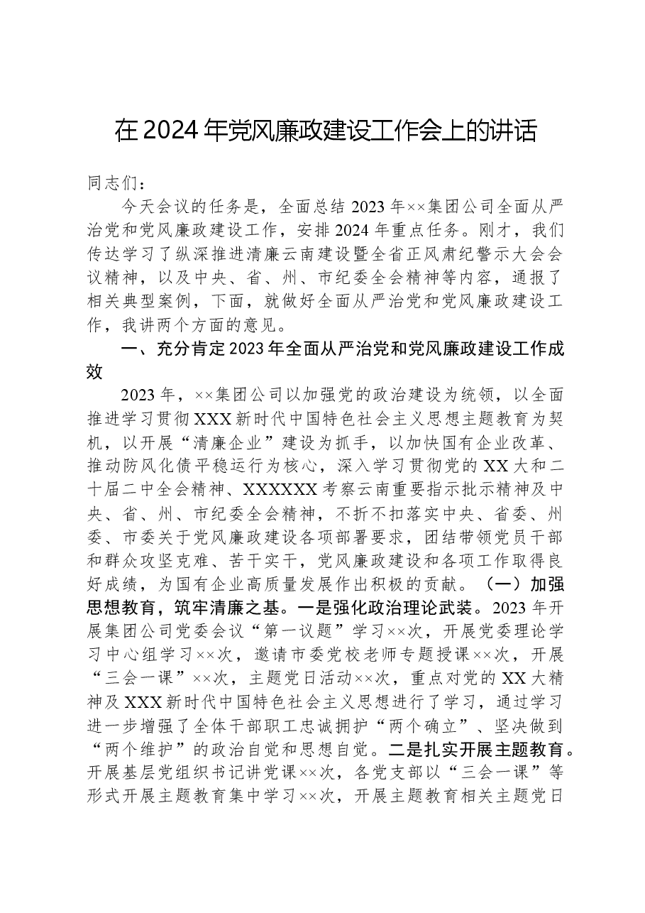 在集团公司2024年党风廉政建设工作会上的讲话.docx,第1页预览