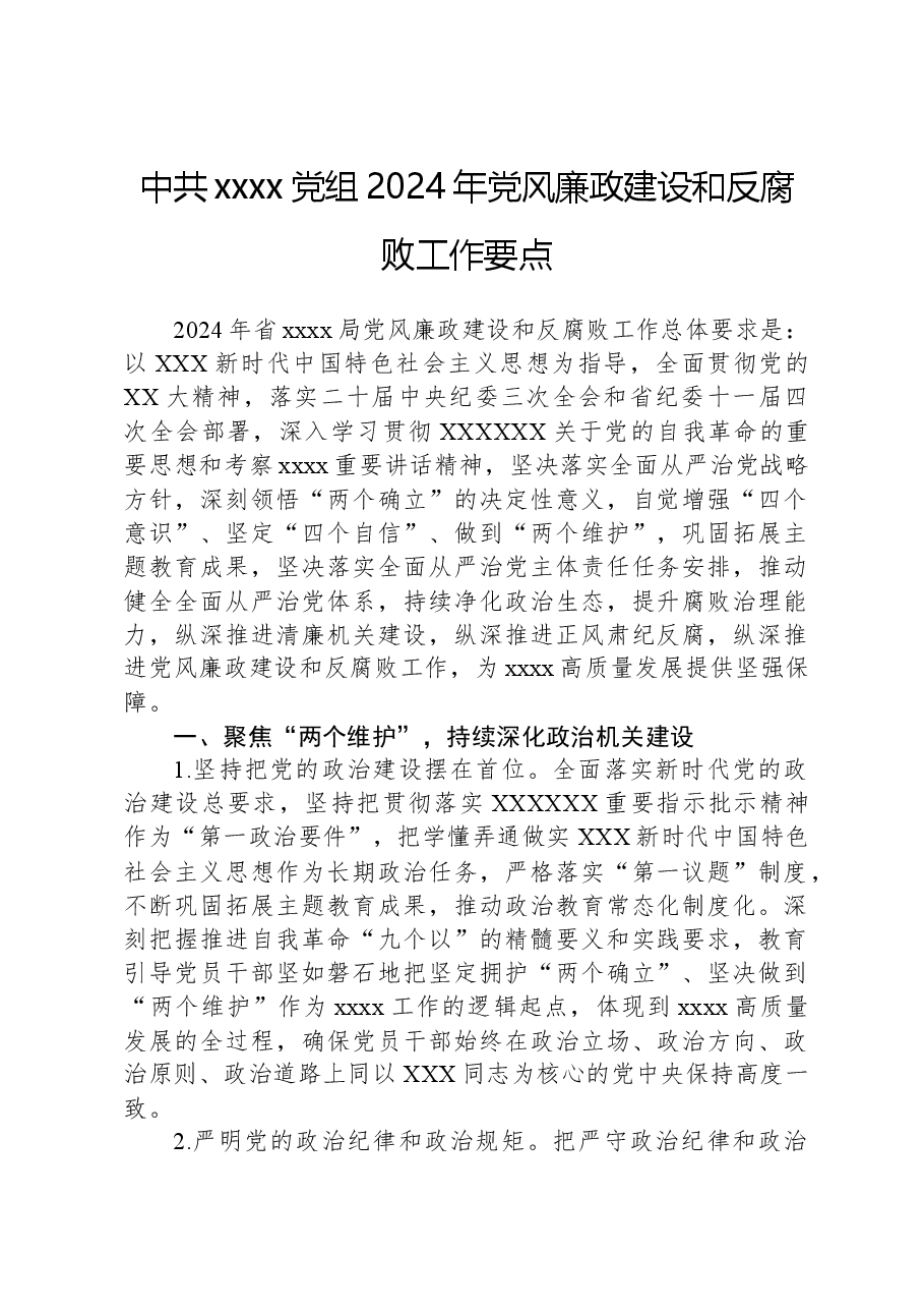 中共xxxx党组2024年党风廉政建设和反腐败工作要点.docx,第1页预览