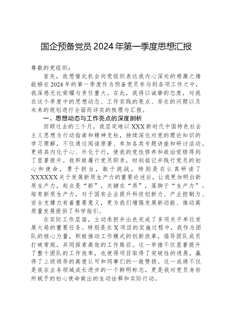 国企预备党员2024年第一季度思想汇报.docx,第1页预览