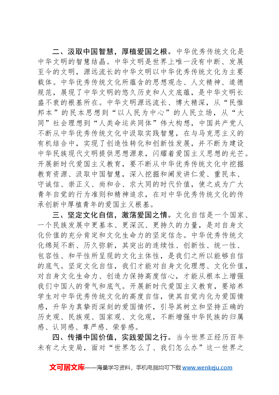 常委宣传部长中心组研讨发言:从中华优秀传统文化中汲取爱国主义教育的重要滋养.docx,第2页预览