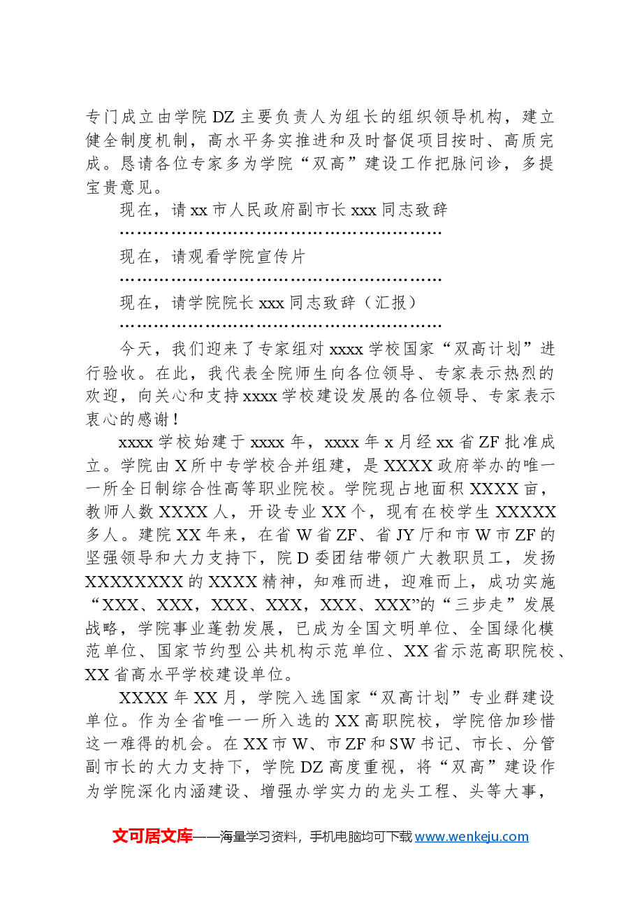 高校国家“双高计划”省级绩效评价专家进校验收工作见面会主持词和致辞.docx,第2页预览