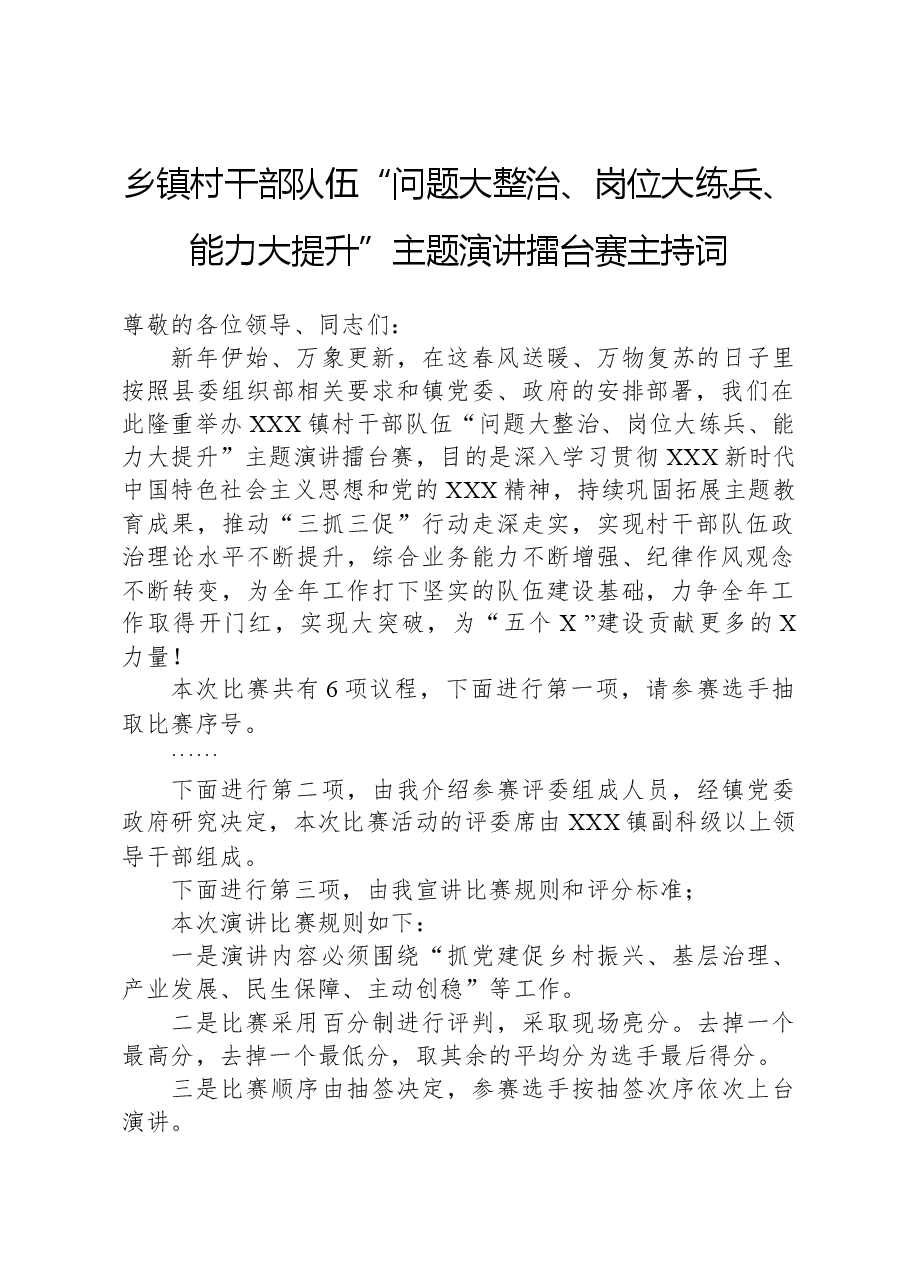 乡镇村干部队伍“问题大整治、岗位大练兵、能力大提升”主题演讲擂台赛主持词.docx,第1页预览