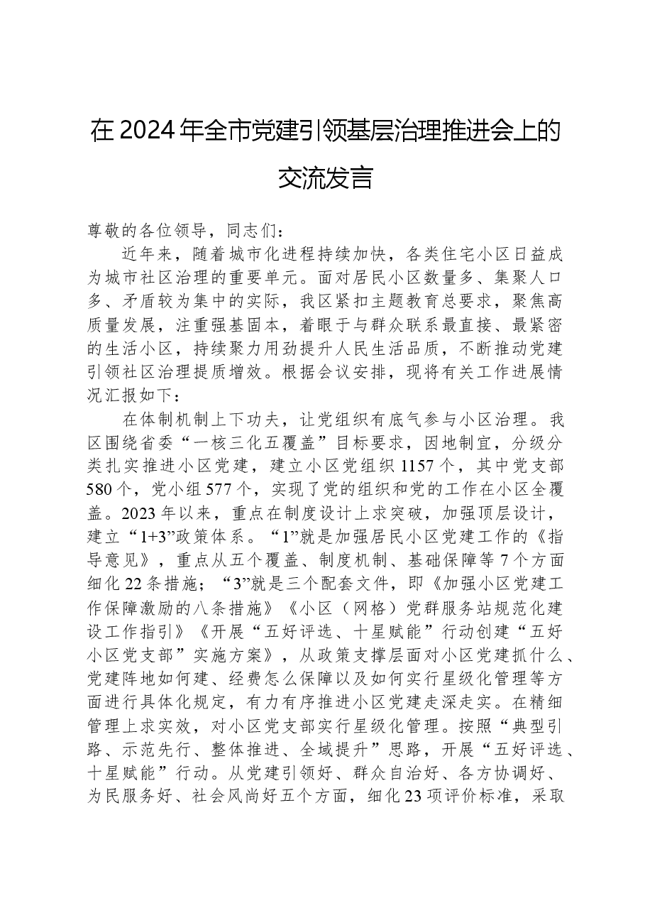 在2024年全市党建引领基层治理推进会上的交流发言.docx,第1页预览